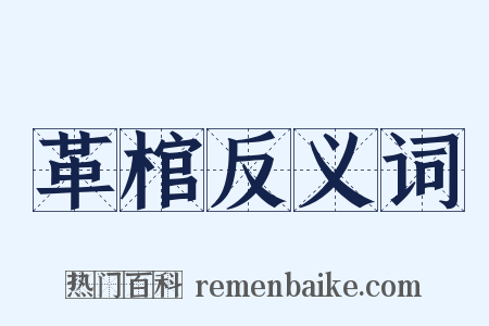 革棺反义词是什么意思的图片